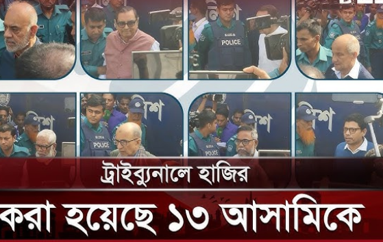 জুলাই-আগস্ট গণহত্যায় ১৩ আসামিকে ট্রাইব্যুনালে আনা হলো