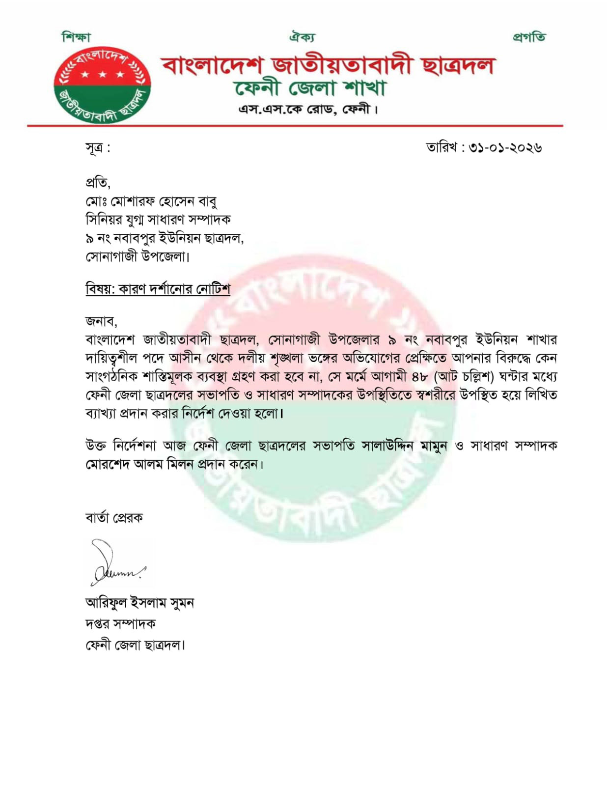 কারণ দর্শানোর নোটিশ।